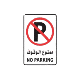 لوحة ممنوع الوقوف مع عامود 2 متر