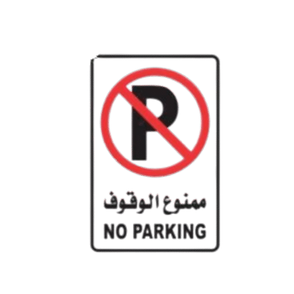 لوحة ممنوع الوقوف مع عامود 2 متر